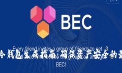 以太坊冷钱包生成指南：确保资产安全的最佳实