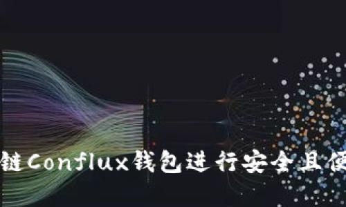 如何使用树图区块链Conflux钱包进行安全且便捷的数字资产管理