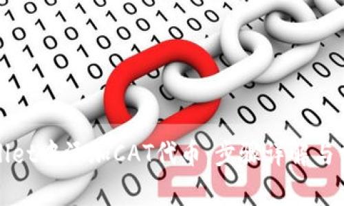 如何在tpWallet中添加CAT代币：步骤详解与常见问题解答