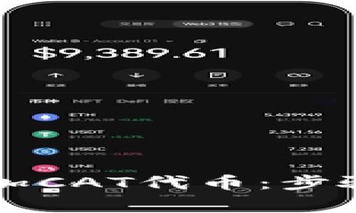 如何在tpWallet中添加CAT代币：步骤详解与常见问题解答