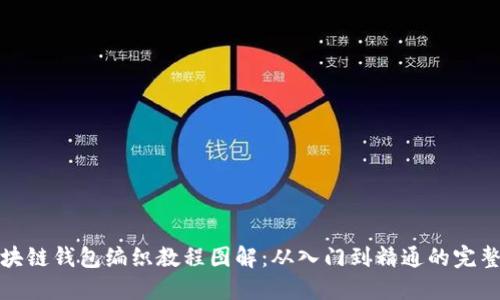 : 区块链钱包编织教程图解：从入门到精通的完整指南