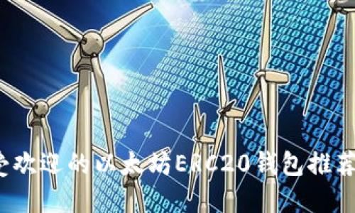 2023年最受欢迎的以太坊ERC20钱包推荐及使用指南