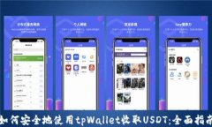 如何安全地使用tpWallet收取USDT：全面指南
