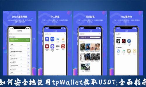
如何安全地使用tpWallet收取USDT：全面指南