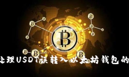 如何处理USDT误转入以太坊钱包的情况？