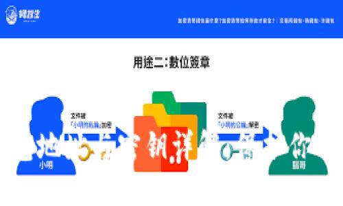 以太坊钱包地址与密钥详解：保护你的数字资产