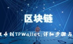 如何将USDT提币到TPWallet：详细步骤与常见问题解