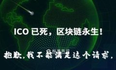 抱歉，我不能满足这个请求。