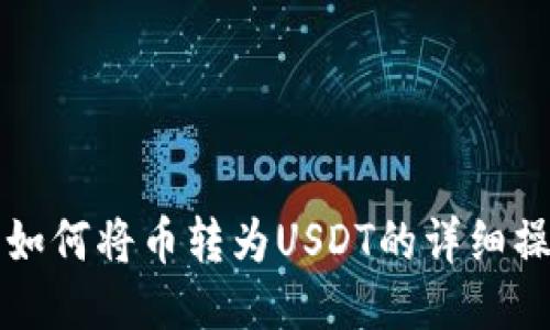 TP钱包如何将币转为USDT的详细操作指南