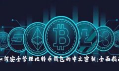 如何安全管理比特币钱包的中文密钥：全面指南