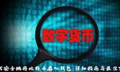 如何安全地将比特币存入钱包：详细指南与最佳