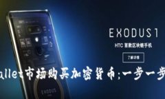 如何在tpWallet市场购买加密货币：一步一步的详细