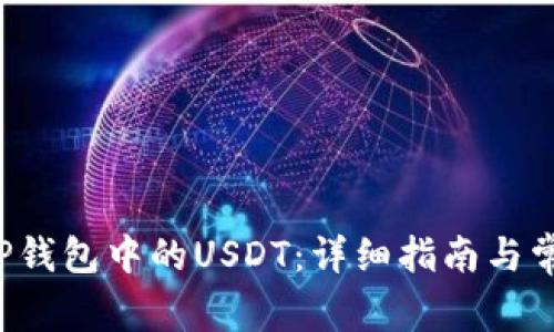  如何解冻TP钱包中的USDT：详细指南与常见问题解析