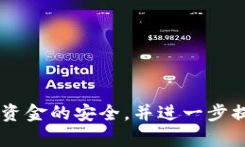 如何应对tpWallet丢钱的情况：完整指南与解决方案

tpWallet, 钱包丢失, 资金安全/guanjianci

在数字化快速发展的今天，虚拟钱包已经成为了我们日常生活中不可或缺的一部分。tpWallet作为一款常用的加密货币钱包，很多用户在使用过程中可能会面临资金丢失的问题。无论是因为操作失误、设备故障、还是安全漏洞，丢钱的情况都可能令人措手不及。因此，本文将深入探讨如何有效应对tpWallet丢钱的情况，提供一套完整的解决方案以及应对策略。

tpWallet丢钱的原因分析
了解tpWallet丢钱的原因是制定有效应对策略的基础。以下是几个常见的原因：
ul
listrong操作失误：/strong用户在进行转账或交易时，输入错误的钱包地址、金额等信息，导致资金被发送至错误的地址。/li
listrong设备故障：/strong手机或电脑故障可能导致钱包无法正常使用，甚至丢失存储在设备上的私钥。/li
listrong网络攻击：/strong如钓鱼攻击、恶意软件等网络安全问题，对用户的资金造成直接威胁。/li
listrong忘记密码：/strong如果用户未能妥善记录钱包密码，可能导致无法访问到钱包中的资金。/li
listrong软件漏洞：/strong软件本身的bug或漏洞可能导致用户的数据丢失。/li
/ul

如何找回丢失的资金
一旦发现tpWallet资金丢失，用户应该第一时间冷静处理，以下是一些步骤可以尝试找回丢失的资金：
ul
listrong确认转账记录：/strong首先检查交易记录，确认资金确实已被转移。某些情况下，可能只是显示错误。/li
listrong利用区块链浏览器：/strong使用区块链浏览器查看交易状态，确认资金去向。/li
listrong联系支持团队：/strong如果确定资金确实丢失，及时联系tpWallet的客服寻求帮助。/li
listrong检查安全性：/strong确保设备没有遭到越狱或植入恶意软件。如果担心被攻击，建议重置设备并重新安装tpWallet。/li
listrong备份和恢复：/strong如有备份，尝试使用备份恢复钱包访问权限。/li
/ul

如何防止tpWallet丢钱的情况再次发生
为了避免类似问题再次发生，用户可以采取若干预防措施：
ul
listrong定期备份钱包：/strong确保定期备份钱包信息，包括私钥和助记词等。/li
listrong使用强密码：/strong设置复杂且难以猜测的密码，并审慎对待密码的保存和管理。/li
listrong启用双重认证：/strong如果tpWallet支持双重认证，务必开启，增加安全性。/li
listrong保持软件更新：/strong定期检查钱包软件的更新，确保使用最新版本，以避免已知漏洞。/li
listrong提高安全意识：/strong提高对网络安全的警惕，避免点击不明链接或下载不明软件。/li
/ul

tpWallet的用户支持资源
tpWallet提供了多种客户支持资源，帮助用户解决各种问题：
ul
listrong在线客服：/strong用户可以通过tpWallet官网的在线客服功能，实时获得帮助。/li
listrong社区支持：/strong参与tpWallet的社区，加入用户交流群，分享经验和获取他人的建议。/li
listrongFAQs与知识库：/strong在官网上查找常见问题解答，获取解决方案。/li
listrong社交媒体：/strong通过tpWallet的官方社交媒体账号，获取最新动态和安全提示。/li
listrong教程与指南：/strong官网通常会提供使用手册和安全指南，帮助用户合理使用钱包。/li
/ul

提高tpWallet安全性的建议
为了提高tpWallet的安全性，以下是一些有效的建议：
ul
listrong硬件钱包：/strong考虑使用硬件钱包储存大额资金，它们通常被认为是相对安全的存储选项。/li
listrong风险分散：/strong不要将所有资金集中在一个钱包中，合理分散风险。/li
listrong教育与培训：/strong参加关于数字货币和钱包安全的在线课程或研讨会，提高自我防护能力。/li
listrong定期审查钱包安全设置：/strong定期检查并更新钱包安全相关的各项设置，以确保安全性。/li
listrong监控资产：/strong定期监控钱包中的资产，发现异常情况及时处理。/li
/ul

常见问题解答
在tpWallet使用过程中，用户可能会面临一些具体的问题，以下是常见问题及其详细解答：

问题一：如何找回忘记的tpWallet密码？
如果用户忘记了tpWallet的密码，找回的方法主要有以下几点：
ul
listrong使用助记词恢复：/strong大部分钱包在创建时都会提供一个助记词用于恢复，用户可以使用这个助记词重新设置密码。/li
listrong查看密码管理工具：/strong如果用户在使用密码管理工具保存密码，可以尝试从密码管理工具中找回密码。/li
listrong联系客服求助：/strong如上述方法都无法解决，联系tpWallet的客服团队，提供必要的身份验证信息，请求帮助。/li
/ul

问题二：tpWallet被黑客攻击该如何处理？
若发现tpWallet遭受黑客攻击，应立即采取以下措施：
ul
listrong立即断开网络：/strong立刻断开设备的网络连接，以防止数据继续泄露。/li
listrong更改相关密码：/strong尽快更改tpWallet及其他相关账户的密码。/li
listrong通知支持团队：/strong联系tpWallet客服，报告情况，并获取进一步指导。/li
listrong报案：/strong如涉及大额损失，建议报警处理以获取法律保护。/li
listrong评估损失：/strong检查受损资金及影响，评估损失情况，后续策略应考虑自己资产的安全性。/li
/ul

问题三：tpWallet如何备份与恢复？
备份与恢复是确保资产安全的关键步骤，具体方法如下：
ul
listrong定期备份私钥和助记词：/strong在设置钱包后，应将私钥和助记词保存在安全的地方，确保它们不会丢失。/li
listrong使用外部存储设备：/strong可将备份信息存储在USB设备或其他安全的硬件上，避免云存储带来的安全风险。/li
listrong测试恢复功能：/strong定期测试哲备份的有效性，确保能够顺利恢复钱包。/li
listrong记录重要信息：/strong在备份时，确保记录所有重要信息，并获得他人认可，避免因疏忽导致的损失。/li
listrong充分系统性记录：/strong包括账户创建时间、备份时间等信息，以便及时查看。/li
/ul

问题四：如何提高tpWallet的安全性？
提高tpWallet的安全性的方法如下：
ul
listrong定期更新安全设置：/strong关注tpWallet的官方动态，了解最新的安全更新和保护措施。}/li
listrong避免公共Wi-Fi：/strong操作tpWallet时，尽量避免在公共场合使用不受信任的Wi-Fi网络。/li
listrong使用VPN：/strong在使用公共网络时，借助VPN增加网络层面的安全性。/li
listrong保持警惕：/strong时常警惕恶意链接及诈骗信息，不轻易点击不明链接。/li
listrong关注仿冒网站：/strong确保访问tpWallet官网，警惕仿冒网站的存在。/li
/ul

问题五：如何辨别tpWallet的安全性？
用户可以通过以下几个方面来判断tpWallet的安全性：
ul
listrong查看官方网站：/strong确认tpWallet官方网站的安全证书（HTTPS）是否有效，避免风险。/li
listrong查找用户反馈：/strong查看用户在各大社区及论坛的反馈，了解其他用户的使用体验及安全问题。/li
listrong关注开发团队：/strong了解tpWallet的开发团队及其在行业中的声誉。/li
listrong了解安全协议：/strong查看钱包是否支持多重签名、冷存储等高级安全功能。/li
listrong尽量使用开源软件：/strong尽可能选择开源的tpWallet，其代码可供第三方审核，潜在漏洞更易发现。/li
/ul

综上所述，tpWallet作为一款广受欢迎的加密货币钱包，我们必须提高对资金安全的重视。通过上述的策略和建议，希望能帮助用户有效解决tpWallet丢钱的问题，保障资金的安全，并进一步提升使用过程中的安全性和可靠性。