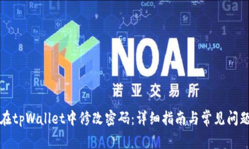 如何在tpWallet中修改密码：详细指南与常见问题解答