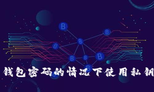 如何在没有比特币钱包密码的情况下使用私钥保护您的数字资产