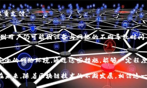 关于比特币钱包时间落后现象的深入分析与解决方案

比特币钱包, 时间同步, 区块链技术/guanjianci

在如今的数字货币环境中，比特币作为最早且最具影响力的加密货币，吸引了众多用户与开发者的关注。然而，用户在使用比特币钱包时，有时会遭遇到“时间落后”这一现象。为了方便用户及开发者理解这一问题的根本原因，以及如何应对与解决，本文将进行深入探讨。本文将围绕“比特币钱包时间落后”进行详细阐述，预计字数达到3300字以上，同时也会思考与该主题相关的五个问题，并逐个问题进行详细介绍。

什么是比特币钱包时间落后？
比特币钱包时间落后主要指的是在进行比特币交易或是查看账户余额时，用户的钱包显示的时间与实际时间之间存在偏差。这种偏差可能导致用户无法正确地完成交易，或是误解自己的账户状态。许多用户在使用比特币钱包时，可能会遇到“你的钱包的时间落后，请考虑重新同步”的提示，这时便需要用户对其进行相应的调整。

时间同步问题的根本原因在于比特币架构本质上依赖于去中心化的区块链网络，所有节点之间的时间标准并不一致，因此在某些情况下用户的本地时间设置不准确或区块链的网络延迟都会导致这种“时间落后”的现象。

比特币钱包时间落后的原因分析
导致比特币钱包时间落后的原因主要有以下几个方面：

strong1. 本地时间设置不准确：/strong
在使用比特币钱包之前，用户的计算机系统需要确保其本地时间设置准确。如果用户的计算机时间设定得过快或过慢，就会出现时间不一致的情况。这个问题在需要时间戳的操作中尤其明显，例如在进行交易时需要为交易赋予正确的时间戳，以确保交易在区块链上被正确记录。

strong2. 网络延迟：/strong
区块链网络的传输速度决定了区块生成的时间。当网络拥堵时，节点之间的信息传播可能会导致某些节点的时间延后。尤其是在比特币网络高峰期，交易确认时间可能会显著增加，导致钱包的时间看起来落后。

strong3. 区块链分叉：/strong
有时比特币可能会经历分叉，这种情况下不同区块链节点间的时间记录可能会产生差异。分叉节点会有自己的交易历史和状态，而用户使用的钱包可能在同步时未能正确获得最新的时间信息。

strong4. 钱包软件的Bug：/strong
作为软件应用，比特币钱包有时也会因为代码中的不足或Bug导致时间逻辑错误，尤其是在更新版本后。如果开发社区未能及时修复这些问题，可能会导致用户的时间显示错误。

如何解决比特币钱包时间落后问题？
面对比特币钱包时间落后问题，用户可以采取以下几种解决方案：

strong1. 确认本地时间设置：/strong
用户首先需要确认他们的计算机时间设置是否准确，建议使用网络时间协议（NTP）服务来同步计算机时间，确保时间与全球协调世界时（UTC）保持一致。大多数操作系统（包括Windows、macOS和Linux）都提供了可调节的时间同步功能，用户只需定期检查即可。

strong2. 更新钱包软件：/strong
用户应保持钱包客户端的更新，定期检查是否有新版本发布，获取最新修复与更新。开发者在发布新版本时一般会修复先前现存的Bug，更新后用户可以更好地与网络保持同步。

strong3. 使用专业节点：/strong
用户也可以选择连接至更可靠的节点，有时并非所有节点的时间处理能力相同。选择较轻,且具有较高声誉的节点，可以减少潜在的时间落后风险。在钱包设置中，用户可以手动设置或自动选择高效节点进行连接。

strong4. 清理钱包缓存：/strong
在某些情况下，钱包的数据缓存可能会导致时间不一致。用户可以尝试清除钱包的缓存数据并重启钱包客户端，通常这一步骤可以解决显示错误的问题。

比特币钱包时间落后对交易的影响
比特币钱包时间落后可能导致一些不利影响，具体如下：

strong1. 交易延迟：/strong
如果用户的钱包时间落后，可能会影响交易发出的准确性。如果发起交易的时间戳与区块链网络中的时间戳不一致，那么该笔交易可能会被视为无效或者需要更长时间确认，造成交易延迟。

strong2. 安全风险：/strong
时间同步不准确可能会导致用户在浏览自己的资金及交易历史时产生误解，可能会因此误认为某些转账未能成功，而频繁重复交易可能导致双重支付的风险。而这也使得用户在财富管理上处于一种潜在的危险之中。

strong3. 吸引黑客攻击：/strong
如果用户的时间设置不规则，攻击者可能会利用这一点进行针对性的钓鱼攻击，利用用户的不安感诱导其输入私钥等信息，导致用户资产的损失。

未来区块链技术在时间同步方面的展望
区块链技术在时间同步方面仍有待改进的空间，可从以下几方面进行发展：

strong1. 引入更多时间标记机制：/strong
未来可对区块链的交易增加更多时间戳标记，以提高时间准确性和机器间的协同分析能力。这样，用户在查看交易历史时便可以根据时间戳了解交易的整个过程，更加直观地进行管理。

strong2. 发展跨链技术：/strong
跨链技术为多个区块链之间的信息共享提供了可能性。未来可通过跨链技术来维护时间的唯一性和一致性，确保用户在任何链上的操作都能够获得准确的时间同步。

strong3. 智能合约自动时间调整：/strong
在智能合约技术不断发展的背景下，自动化时间调整机制将能够实现比特币钱包与用户设备之间的自动协同，确保双方时间准确无误地一致。用户无需手动进行调整，减轻使用的瑕疵和复杂性。

与比特币钱包时间落后相关的五个常见问题
下面将根据用户的兴趣与需求，总结出与比特币钱包时间落后相关的五个常见问题，并对其进行详细解答。

问题一：为什么我的比特币钱包会显示时间落后？
当比特币钱包提示时间落后时，通常归结为几个原因：本地设备时间设置不准、网络延迟、区块链分叉，或者钱包软件存在Bug。首先，用户需确认自己设备的时间设置是否实际并进行校准；其次，如果选择的网络节点质量不高，可能会导致信息传递不及时，进而引发这一现象。

问题二：如何检测与修复比特币钱包的时间落后问题？
用户可依照以下步骤来检测与修复时间落后问题：首先，确认本地时间是否准确；其次，清除钱包缓存，重启钱包；更重要的，用网络时间同步（NTP）服务对设备时间进行保持更新时间，必要时选择可靠的区块链节点，更新钱包软件至最新版本，以此来保证时间准确性。

问题三：比特币钱包时间落后会影响我的交易吗？
是的，钱包时间落后有可能对交易产生一定影响，例如交易延迟与安全性降低等。如果用户发起的交易时间戳错误，导致交易被视为无效，造成交易拒绝或得不到确认，甚至无意间造成双重支付。

问题四：是否所有比特币钱包都会出现时间落后的现象？
并非所有比特币钱包都会出现时间落后现象。这主要取决于用户的设备设置、网络质量、以及钱包软件的功能与更新频率。大部分主流数字货币钱包都较好地解决了这方面的问题，但个别用户仍可能因设备与网络的不同导致时间不同步问题。

问题五：如何预防比特币钱包时间落后问题的出现？
为了有效预防比特币钱包时间落后的现象，用户应该养成良好习惯。定期检查并跨时间同步自己的设备、使用高质量网络节点、保持钱包软件更新以及避免将私钥等敏感信息透露于不安全的网络环境。通过这些措施，能够一定程度上减轻时间不同步的问题。

综上所述，比特币钱包的时间落后问题不仅影响用户的正常使用，还可能引起一系列交易上的困扰。深度理解其原因并掌握相应的解决方案对每一位比特币用户来说都是至关重要的。在未来，随着区块链技术的不断发展，相信这一现象会得到进一步改善。