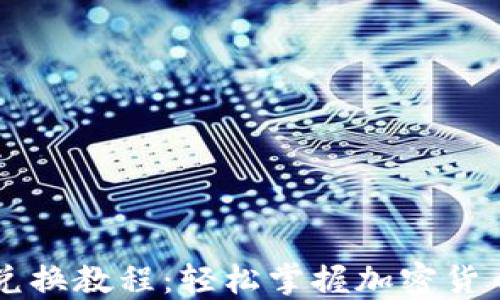 
TPWallet兑换教程：轻松掌握加密货币交易技巧