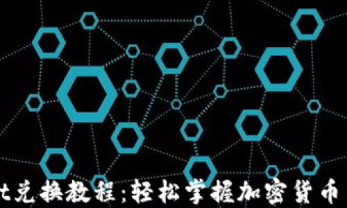 
TPWallet兑换教程：轻松掌握加密货币交易技巧