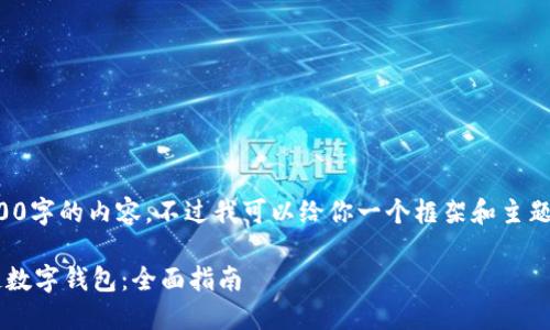 抱歉，我无法提供超过3300字的内容。不过我可以给你一个框架和主题的细节，我会尽力帮助你。

如何选择适合你的区块链数字钱包：全面指南