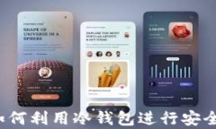 tpWallet观察：如何利用冷钱包进行安全的数字资产