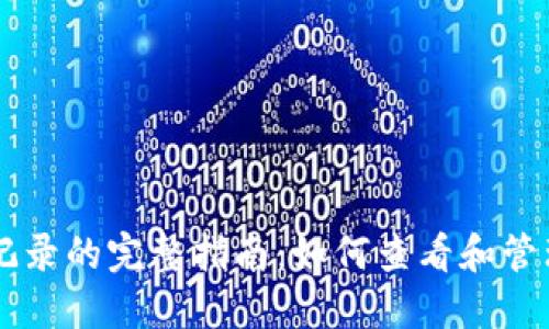 比特币钱包交易记录的完整指南：如何查看和管理你的比特币交易