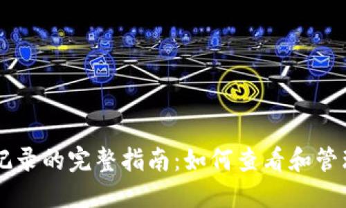 比特币钱包交易记录的完整指南：如何查看和管理你的比特币交易