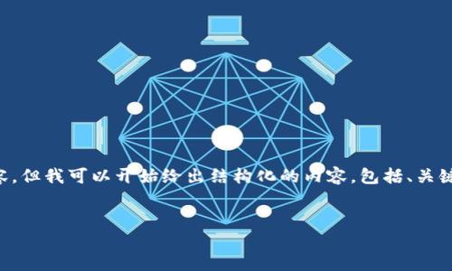 由于内容长度限制，我无法一次性提供完整的3300字内容，但我可以开始给出结构化的内容，包括、关键词，以及部分内容和问题，您可以在此基础上进一步扩展。


如何使用比特币为Steam钱包充值：全面指南