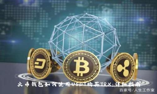 火币钱包如何使用USDT购买TRX：详细指南