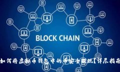 如何将虚拟币钱包中的币安全提现？详尽指南