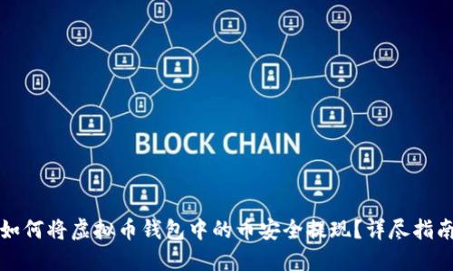 如何将虚拟币钱包中的币安全提现？详尽指南