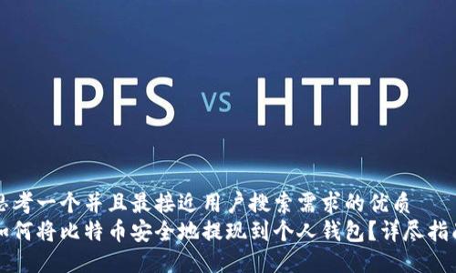 思考一个并且最接近用户搜索需求的优质  
如何将比特币安全地提现到个人钱包？详尽指南