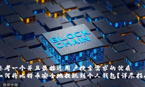 思考一个并且最接近用户搜索需求的优质  
如何将比特币安全地提现到个人钱包？详尽指南