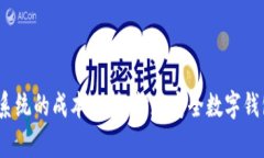 : 区块链钱包系统的成本分析：打造安全数字钱包