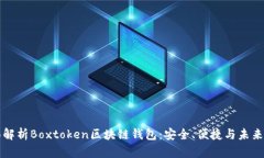 全面解析Boxtoken区块链钱包：安全、便捷与未来展