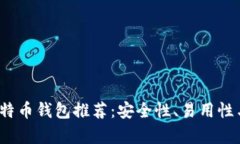2023年最佳国外比特币钱包推荐：安全性、易用性