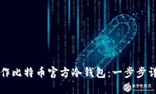 如何制作比特币官方冷钱包：一步步详细指南