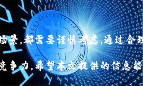   如何选择和使用BSC和以太坊钱包：全面指南 / 
 guanjianci BSC钱包, 以太坊钱包, 加密货币安全 /guanjianci 

## 引言

在加密货币的世界中，选择合适的钱包是确保资产安全的第一步。BSC（币安智能链）和以太坊是目前最受欢迎的两大区块链网络，每个网络都有其独特的特性和钱包需求。本文将详细介绍如何选择和使用BSC与以太坊钱包，包括各种钱包的特点、优势和劣势，以及用户在使用时候应当注意的安全问题。

## BSC与以太坊钱包的基础知识

### 什么是BSC钱包？

BSC钱包是专门用于管理、存储和交易币安智能链（BSC）上的数字资产的钱包。由于BSC是一个高效且成本低廉的区块链网络，因此使用BSC钱包进行交易时，用户通常会享受到较快的确认时间和最低的交易费用。

### 什么是以太坊钱包？

以太坊钱包则是用于管理以太坊及其代币（例如ERC20代币）的钱包。以太坊网络以其智能合约和去中心化应用（DApps）而闻名，因此以太坊钱包通常不仅可以存储ETH，还可以存储和处理各种基于以太坊的数字资产。

### BSC与以太坊钱包的区别

尽管BSC与以太坊在功能上有很多相似之处，但它们的目标用户、交易速度和费用结构不同。例如，BSC通常提供更低的交易费用以及更快的区块确认时间，而以太坊则因其广泛的开发者社区和生态系统，拥有更多的DApps和智能合约支持。

## 如何选择合适的钱包？

### 1. 确定使用场景

在选择钱包之前，用户应首先明确自己的使用场景。例如，用户是打算长期持有资产，还是进行频繁交易？如果是长期持有，则硬件钱包可能更适合，如果是频繁交易，软件钱包或交易所钱包可能会更方便。

### 2. 安全性

钱包的安全性是选择时最重要的因素之一。硬件钱包通常被认为是最安全的选择，因为它们将私钥存储在离线设备中。软件钱包虽然方便，但如果没有仔细保管，则容易受到黑客攻击。用户应该选择具有双重认证（2FA）和其他安全措施的钱包。

### 3. 兼容性

有些钱包仅支持特定的区块链网络，因此在选择钱包时，应确保所选择的钱包支持BSC和以太坊。如果用户计划在这两个网络之间转账，则需要一个能够处理多种资产的多链钱包。

### 4. 用户体验

用户界面和体验也是钱包选择的重要因素。一个良好的用户体验可以提高交易的便捷性和效率，因此用户应选择操作简单、界面友好的钱包。

### 5. 社区支持和更新频率

钱包的背后是否有强大的社区和持续更新也是选择过程中应考虑的因素。一个活跃的开发团队和社区能够确保钱包在安全和功能上的持续改进。

## 详细介绍使用场景

### 使用BSC与以太坊钱包的具体场景

在选择钱包之后，了解各种使用场景对于更好地管理数字资产至关重要。以下是针对BSC与以太坊钱包的一些具体使用场景：

#### 1. 购买和出售加密货币

在BSC和以太坊网络上，用户可以通过各种交易所或去中心化交易所（DEX）购买和出售加密货币。用户使用钱包地址进行交易，将资产存入或提取到钱包中。在这方面，钱包的安全性尤其重要，用户应该确保使用的交易所和钱包都是值得信赖的。

#### 2. 参与去中心化金融（DeFi）

BSC和以太坊上有丰富的DeFi生态系统，用户可以通过钱包参与流动性挖矿、借贷、农场收益等多种活动。用户在连接DeFi平台时，应选择兼容其钱包种类的项目，以确保顺利交易。

#### 3. NFt的购买和交易

用户可以通过钱包参与NFT的购买与交易，特别是在以太坊的NFT市场上。BSC也日益成为NFT市场的一部分，用户可以在不同平台之间进行资产转移。在此过程中，需要确保钱包的私钥和助记词的安全，以免造成资产损失。

#### 4. 参与投票和治理

许多基于区块链的项目都有治理机制，用户会通过持有该项目的代币参与决策。在这种情况下，用户的钱包需要能够支持相应的代币。此外，钱包的操作便捷性也直接影响用户参与治理的意愿。

#### 5. 跨链转账

虽然BSC和以太坊是两个不同的网络，用户依然可以通过一些桥接工具进行跨链转账。在这一过程中，用户需要确保所使用的钱包支持这种功能并具备足够的安全性。

## 与BSC和以太坊钱包相关的常见问题

### 问题1：如何安全地存储我的私钥和助记词？

#### 私钥和助记词的意义

私钥是访问和控制区块链钱包中资产的唯一凭证，而助记词是用来恢复钱包的多字短语。保护好这两者是确保资产安全的关键。

#### 保护措施

1. **不要存储在电子设备中**：尽量避免将私钥或助记词电子化，尤其是在联网设备中。使用纸质文件存储，确保其保存在一个安全的地方。
2. **使用加密技术**：如果必须存储在电子设备上，务必使用加密软件进行加密，确保即使文件被盗，也无法读取内容。
3. **多重备份**：将助记词和私钥进行多重备份，分别存放在不同的安全位置。这样即使一个备份选项丢失，仍然可以通过其他方式恢复钱包。
4. **定期更新安全措施**：关注钱包的安全更新，及时为钱包添加最新的安全特性和防护。

#### 准备应急方案

除了存储和保护措施，用户也应准备好应急方案，以应对可能遭遇的意外情况。例如，如果助记词遗失，可以寻求专业的恢复服务，尽量减少经济损失。

### 问题2：如何安全地进行交易？

#### 交易准备

在进行交易之前，用户应确保选择一个安全可靠的交易平台或去中心化交易所。此外，提前查看目标资产的交易费用和市场价格，以免在买入时遭遇不必要的损失。

#### 验证交易对手

在P2P交易中，务必对交易对手进行验证。确保对方的信誉良好，尽量选择那些社会评价高、历史交易良好的用户进行交易。

#### 使用交易工具

为确保交易的安全，在扫 QR 码或者输入相关地址时，必要时检查完整地址，以防止受到钓鱼攻击。在添加任何地址或进行转账前，请再次确认这些信息的准确性。

#### 交易后的记录

交易后，务必记录下每一笔交易的细节，保留相应的单据和信息，一旦发生问题可以作为追溯的证据。

### 问题3：钱包的多链支持如何选择？

#### 评估资产种类

在选择支持多链的钱包时，首先要评估自己的数字资产种类。例如，如果有ETH、BNB、以及其他代币，选择一个能够支持各种资产的钱包是非常重要的。

#### 技术支持与用户反馈

选择时，要关注钱包的技术支持是否及时，用户反馈是否积极。活跃的开发团队和良好的客户支持能够提高钱包使用的安全感。

#### 安全性和私密性

在选择多链钱包时，安全性和私密性是非常重要的评估标准。必须选择那些具有多重身份验证功能以及良好口碑的钱包。

### 问题4：如何参与DeFi项目的收益？

#### 选择合适的DeFi平台

参与DeFi项目时，首先应选择合适且具有良好声誉的DeFi平台。用户需要确保选定的平台已经通过安全审计，并且具备相对透明的操作流程。

#### 理解具体机制

许多DeFi项目的操作机制各不相同，他们的收益来源以及风险也相差较大。在投资前，用户应花时间充分了解平台提供的各种选择，包括流动性池、抵押借贷、收益耕作等。

#### 风险管理

在参与DeFi时，风险管理是必不可少的步骤。用户应设定合理的投入比例，避免在低收益或高风险的项目上投注过多资产。

### 问题5：如何处理与资产相关的税务问题？

#### 了解税务法规

在进行加密货币交易时，用户应了解相关的税务法规。不同国家对加密货币的定义和征税政策各有不同，因此用户在参与之前应进行详细咨询。

#### 交易记录保存

保持详细的交易记录，包括每次买入和卖出时间、数量及价格，这些信息将有助于计算资产增值和相应的税额。

#### 合理规划税务

通过合法的方式进行税务规划，例如在法规允许的情况下，进行损失抵扣等，以减轻税务负担。这方面建议咨询专业的税务顾问，以确保符合各项法律法规。

## 结论

选择和使用BSC和以太坊钱包是一个重要的决策，直接影响到用户资产的安全性与可操作性。无论是选择的钱包类型、安全性还是使用场景，都需要谨慎考虑。通过合理的规划和策略，用户可以在动态的加密市场中有效管理他们的数字资产，并参与越来越多的去中心化金融机会。

随着区块链技术的发展，BSC和以太坊钱包的使用将继续演变，用户应不断学习和适应新的变化，以确保在这个快速发展的领域中保持竞争力。希望本文提供的信息能够帮助你更清晰地理解BSC和以太坊钱包的选择与使用。