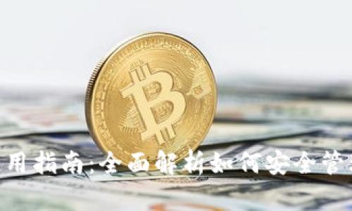 : USDT钱包使用指南：全面解析如何安全管理和交易USDT