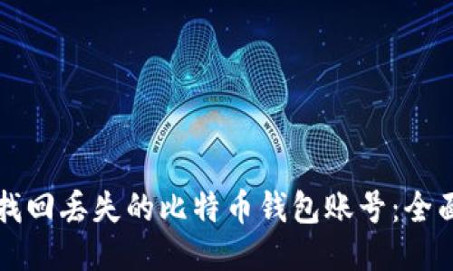 如何找回丢失的比特币钱包账号：全面指南