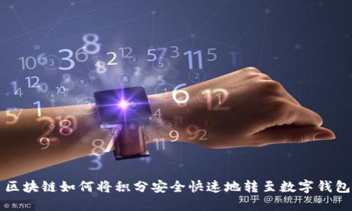 区块链如何将积分安全快速地转至数字钱包
