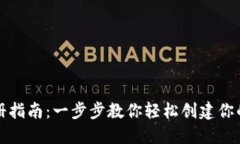 比特币钱包注册指南：一步步教你轻松创建你的