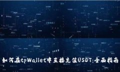 如何在tpWallet中直接充值USDT：全面指南