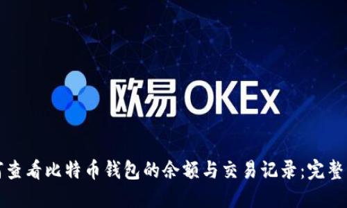 如何查看比特币钱包的余额与交易记录：完整指南