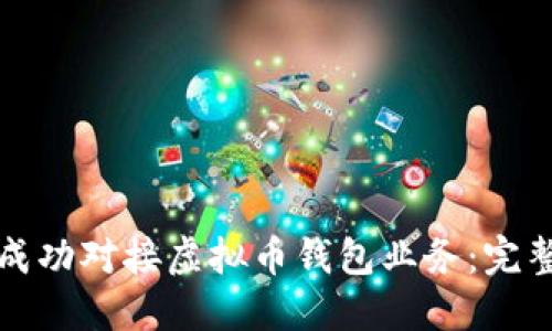 如何成功对接虚拟币钱包业务：完整指南