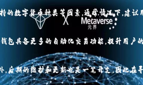 baoti安徽区块链钱包APP开发公司：打造安全高效的数字币交易平台/baoti
区块链钱包, APP开发, 安徽/guanjianci

随着区块链技术的飞速发展，数字货币逐渐成为其应用的重要领域，而区块链钱包则是用户管理和交易数字货币的关键工具。尤其是在安徽，伴随着区块链产业的兴起，越来越多的公司开始关注区块链钱包APP的开发。那么，选择一家合适的安徽区块链钱包APP开发公司，我们需要考虑哪些因素？本文将详细探讨与区块链钱包相关的各个方面，帮助有需求的用户找到适合自己的解决方案。

什么是区块链钱包？
区块链钱包是用户存储、管理和交易数字资产（如比特币、以太坊等）的软件程序。它类似于传统钱包，但其安全性、隐私性和去中心化特性使其在数字货币的管理中更为可靠。区块链钱包分为热钱包和冷钱包两种，热钱包连接互联网，适合频繁交易；冷钱包则离线存储，更适合长期持有。

区块链钱包的主要功能包括：存储数字资产、查看资产余额、进行交易、交易记录查询等。用户通过私钥来控制自己的数字资产，私钥的安全性直接关系到用户资产的安全。因此，在开发区块链钱包APP时，安全性是重中之重。

为什么选择安徽的区块链钱包APP开发公司？
安徽作为中国的经济大省之一，近年来大力发展数字经济和新兴技术，吸引了大量的区块链企业。在这个充满活力的环境中，具备区块链技术研发能力和丰富行业经验的开发公司逐渐崭露头角。

选择安徽的区块链钱包APP开发公司，用户可以获得较低的开发成本和高质量的服务。许多优秀的技术团队和人才聚集在这里，他们具备丰富的项目经验，能够根据用户需求提供定制化解决方案。

区块链钱包APP开发的关键技术要素
开发一个高效、安全的区块链钱包APP需要关注多个技术要素，包括：网络安全、用户体验、开发框架、后端支持等。

首先，用户体验至关重要。无论功能多么强大，如果用户在使用过程中体验不佳，都会导致用户流失。因此，开发前期需要充分了解目标用户的需求，把握他们的使用场景。此外，开发公司还需要注重界面的设计和交互，保证APP在各类设备上的兼容性和流畅性。

其次，安全性是区块链钱包开发必须要考虑的核心要素。为保护用户的数字资产，钱包开发商需要实现私钥的安全存储，采用多重身份验证、加密技术等，最大程度降低潜在的安全风险。有些钱包还引入了冷存储技术，以防止黑客攻击。

安徽区块链钱包APP开发公司的选择标准
在选择合适的区块链钱包APP开发公司时，用户应考虑以下几个标准：

1. **技术实力**：开发公司是否拥有丰富的区块链技术和移动开发经验，是否能提供定制化的解决方案。

2. **案例展示**：通过查看公司的成功案例，可以判断其在该领域的专业性和能力。

3. **团队组成**：了解公司的技术团队和项目管理团队，是否具备良好的沟通能力和项目执行力。

4. **客户评价**：参考过往客户的使用评价和反馈，了解公司的服务质量和售后支持。

5. **价格透明度**：开发成本需具备合理性，避免隐性收费，并详细了解服务内容。

区块链钱包的市场前景
随着越来越多的人开始投资和交易数字货币，区块链钱包的市场需求也在不断上升。据统计，数字货币的市场资本不断攀升，预计未来几年将会持续增长。因此，开发一个功能完善、用户友好的区块链钱包，将不仅限于为用户提供交易工具，同时也为创业者提供了良好的商业机会。

不仅如此，随着区块链技术在其他行业的应用，区块链钱包也有望扩展其功能，比如结合智能合约、去中心化金融（DeFi）等新兴领域。无论是开展新业务，还是拓展现有的交易平台，区块链钱包都将扮演着至关重要的角色。

如何推广区块链钱包APP？
在开发完成区块链钱包APP之后，有效的市场推广将是决定其成败的关键。以下是几种推广建议：

1. **社交媒体营销**：通过社交媒体平台，比如微信群、QQ群、微博等进行宣传，提高知名度。

2. **行业展会**：参加区块链行业展会，与其他企业进行交流，扩大品牌影响力。

3. **内容营销**：提供有关区块链及其应用的相关内容，吸引潜在用户的关注，建立品牌权威。

4. **合作推广**：与其他区块链相关企业建立合作关系，开展联合推广。

5. **用户反馈**：重视用户的反馈和建议，根据市场需求不断迭代产品，以提高用户满意度。

总结
总而言之，安徽区块链钱包APP的开发正在成为一个重要的趋势。选择合适的开发公司，关注技术的安全性和用户体验，合理制定市场推广策略，都会对成功推出一款优秀的区块链钱包APP起到至关重要的作用。希望本文能够帮助您更好地理解区块链钱包APP的各个方面，从而在这个数字经济的发展浪潮中把握机会。

常见问题解答
随着市场对区块链钱包需求的提升，很多用户会有一些疑问，以下是对5个相关问题的详细解答。

1. 如何确保区块链钱包的安全性？
区块链钱包的安全性直接影响用户的数字资产安全，因此，开发公司在钱包设计时需要采取多种措施来确保安全性。首先是对私钥的保护，应该采取分离存储或使用冷钱包的方式，将私钥与联网的设备隔离开来。其次，强烈建议用户开启多重身份验证功能，实施二次确认交易。另外，采用最新的加密技术和网络安全方案，对于防止黑客攻击非常关键。此外，定期更新APP的安全系统，及时修补可能出现的漏洞，保护用户的信息和财产安全。

2. 区块链钱包的主要功能有哪些？
一般来说，区块链钱包的主要功能包括：资产存储、交易发送和接收、交易记录管理、资产交换及多种数字货币的支持等。用户可以通过钱包查看自己的资产余额，进行资产之间的转账，同时，钱包内还会提供详细的交易记录，以方便用户查看历史交易。此外，一些先进的钱包APP还会提供隐私保护功能、交易所接入、用户互动等附加功能，以提高用户体验和参与感。

3. 如何选择合适的区块链钱包类型？
选择合适的区块链钱包类型，要根据用户的需求和使用场景来判断。热钱包因其便捷性适合进行频繁交易，而冷钱包则更适合长时间持有和大额存储。用户在选择时要关注钱包的安全性、使用便捷性、支持的数字货币种类等因素。通常情况下，建议用户可以选择同时使用热钱包与冷钱包，以便在日常交易时的便利性和资产长期保管的安全性之间找到平衡。

4. 区块链钱包的未来发展趋势如何？
区块链钱包的未来发展趋势将更加注重用户体验、安全保障和功能扩展。随着DeFi和NFT等领域的兴起，钱包将在交易处理、资产管理、数字身份管理等方面得到更广泛的应用。此外，智能合约的应用将使钱包具备更多的自动化交易功能，提升用户的便捷性。同时，随着5G技术的推广，区块链钱包将实现更快速的数据处理和实时交互，从而提升用户的整体体验。各大企业和开发者将会更加重视钱包的安全性和易用性，提供更加智能化、个性化的服务。

5. 开发区块链钱包需要多少费用？
区块链钱包的开发费用受到多种因素影响，包括功能复杂度、开发时间、团队规模等。一般而言，基础功能的区块链钱包开发费用在数万元到十几万元不等；如果需要增加多种功能，费用则会相应增加。此外，后期的维护和更新也是一笔开支，因此在寻找开发公司时，最好能明确各项费用，包括隐性费用，确保预算的合理分配。与此同时，选择高性价比的开发公司更为关键，既要保证质量又要控制成本。