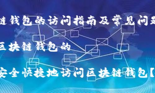 区块链钱包的访问指南及常见问题解析

关于区块链钱包的

如何安全快捷地访问区块链钱包？