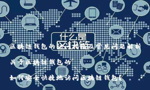 区块链钱包的访问指南及常见问题解析

关于区块链钱包的

如何安全快捷地访问区块链钱包？