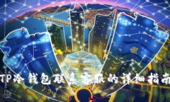 TP冷钱包联系客服的详细指南