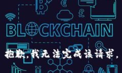 抱歉，我无法完成该请求。